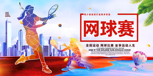 网球