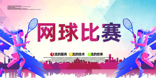 网球