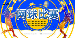 网球