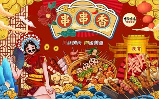 串串香图片