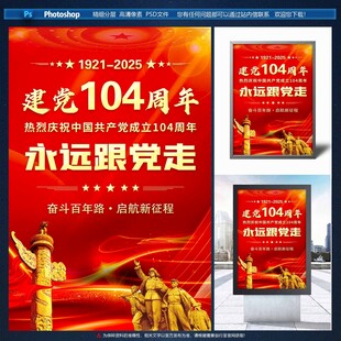 建党104周年宣传素材
