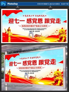 迎七一感恩党宣传展板