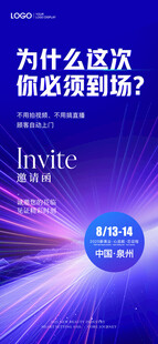 会议邀请函海报