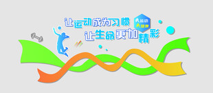 健身文化墙