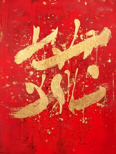 红底金墨书法艺术字