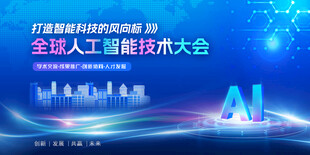全球人工智能技术大会海报