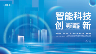 智能科技创新展板