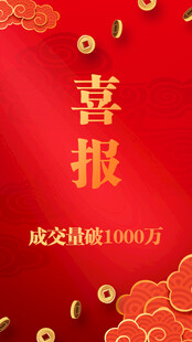 红色喜庆喜报成交破1000万