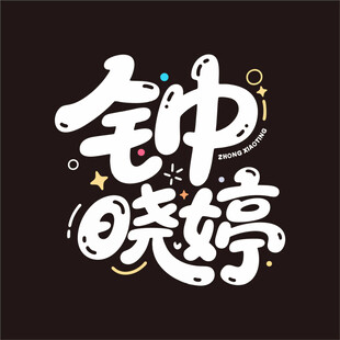 钟晓婷