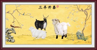 三阳开泰