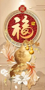 福运金蛋贺岁图