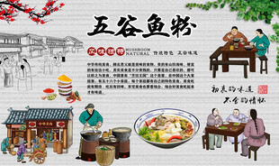五谷鱼粉背景墙