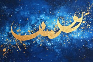 金色阿拉伯书法艺术作品