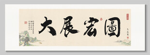 大展宏图 装饰画