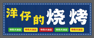 烧烤招牌