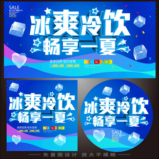 冷饮促销