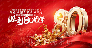 纪念抗战胜利80周年