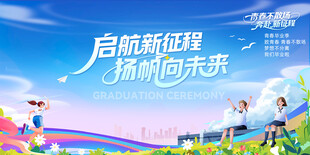 启航新征程扬帆向未来