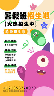 暑期班招生海报