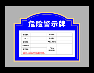 危 险 警 示 牌