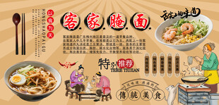 客家腌面背景墙