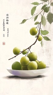青李入盘 中式清雅景致