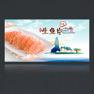 生鱼片