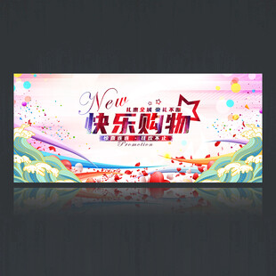 快乐购物