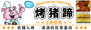 美味烤猪蹄 
