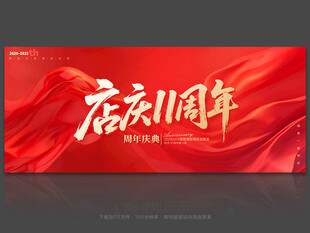 11周年庆