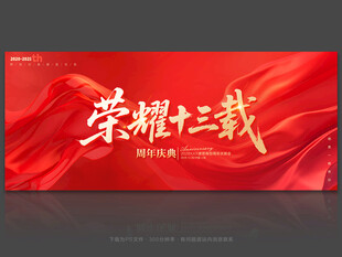 13周年庆