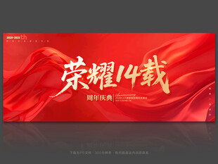 14周年庆