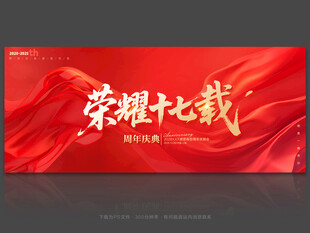 17周年庆