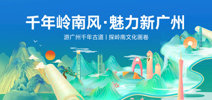 广州旅游城市活动主背景视觉kv
