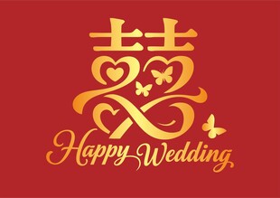喜庆婚礼双喜图案