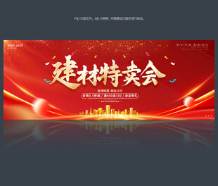 建材特卖会