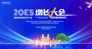 城市旅游经济会议