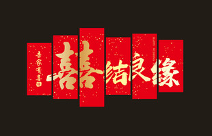 喜结良缘