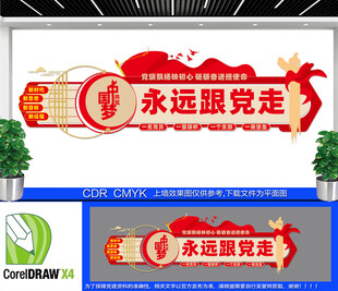 共筑中国梦党建文化墙