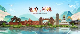 魅力阿坝风光地标