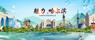 哈尔滨地标