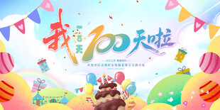 我100天啦