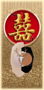 中式婚礼喜字与传统服饰