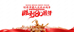 纪念抗战胜利80周年