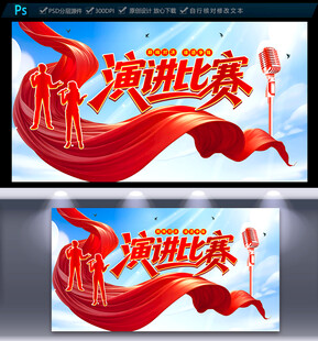 演讲比赛海报