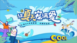 让夏天充满爱