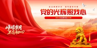 党的光辉耀我心宣传图