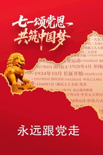 七一颂党恩共筑中国梦