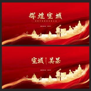 宣城 