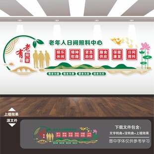 老年人日间照料中心养老文化墙